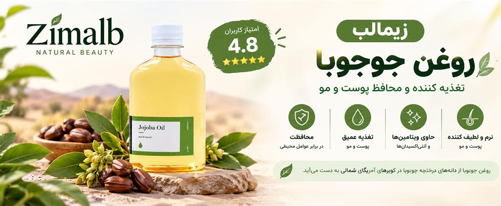 روغن جوجوبا زیمالب
